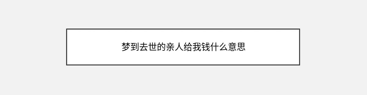 梦到去世的亲人给我钱什么意思