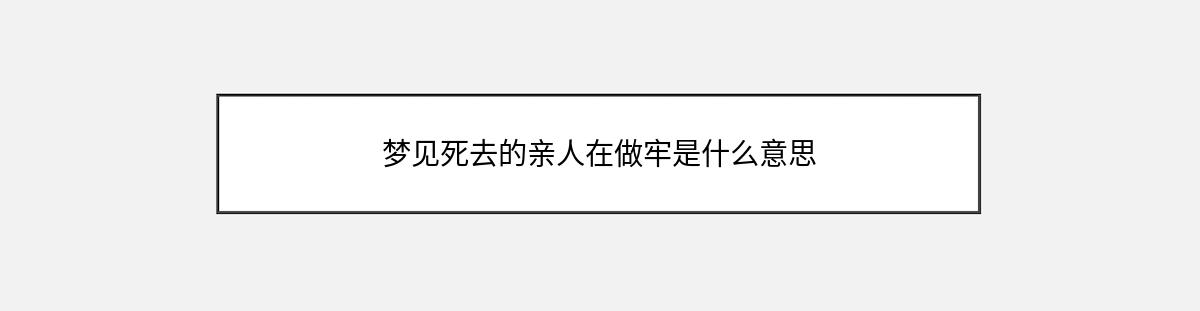 梦见死去的亲人在做牢是什么意思