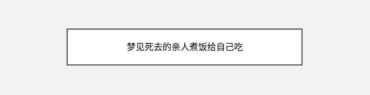 梦见死去的亲人煮饭给自己吃