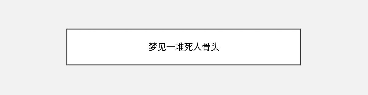 梦见一堆死人骨头