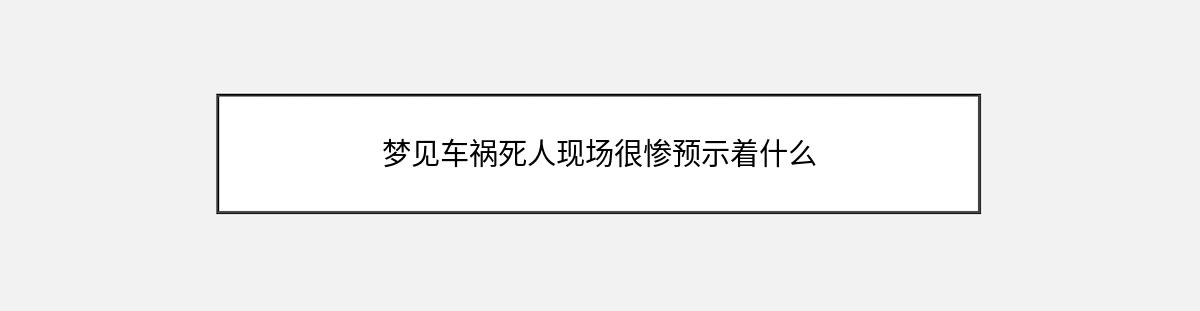 梦见车祸死人现场很惨预示着什么