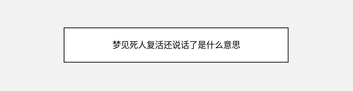 梦见死人复活还说话了是什么意思