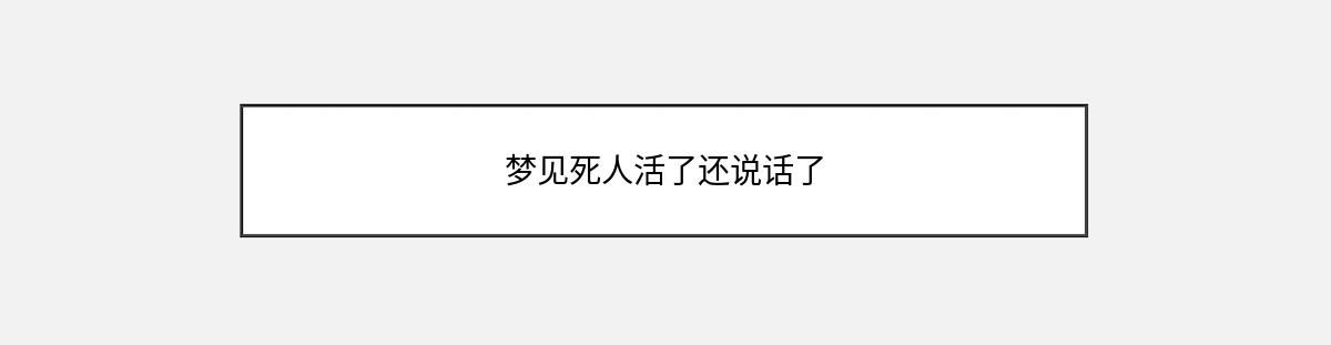 梦见死人活了还说话了