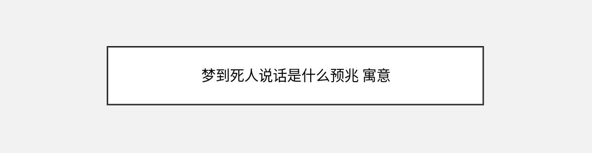 梦到死人说话是什么预兆 寓意