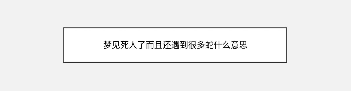 梦见死人了而且还遇到很多蛇什么意思