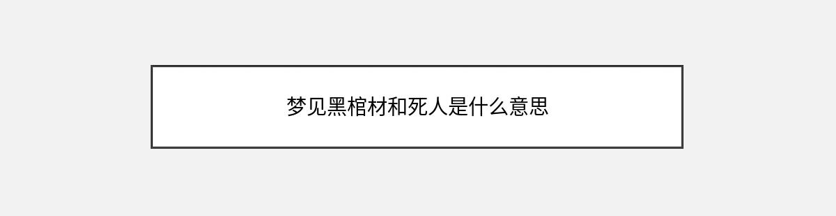 梦见黑棺材和死人是什么意思