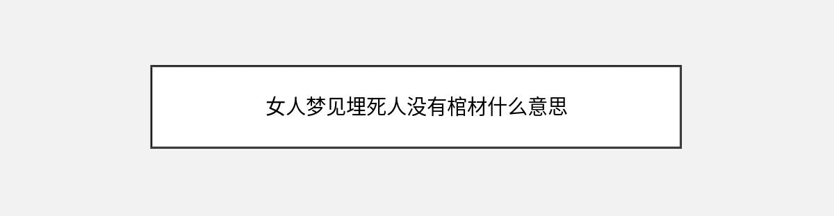 女人梦见埋死人没有棺材什么意思