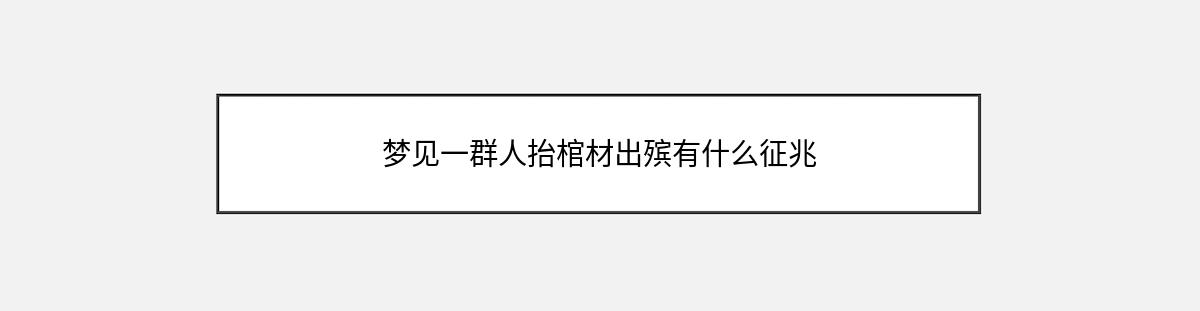 梦见一群人抬棺材出殡有什么征兆