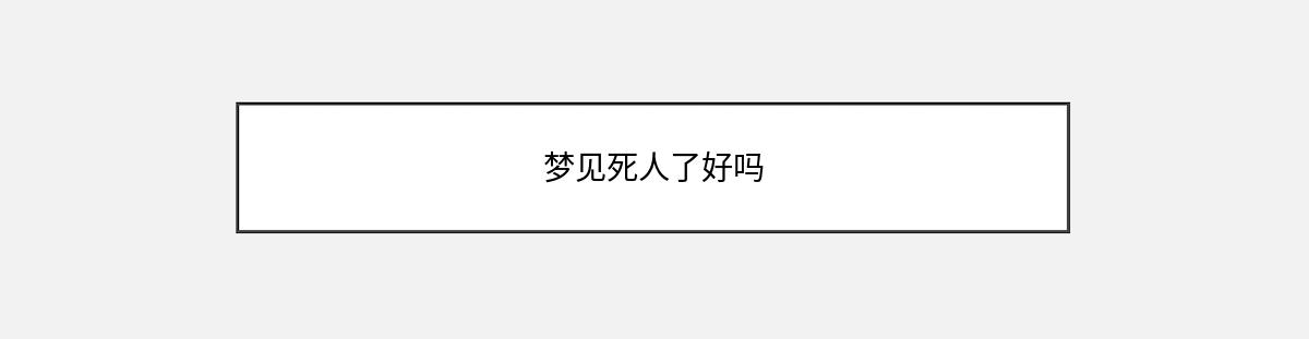 梦见死人了好吗