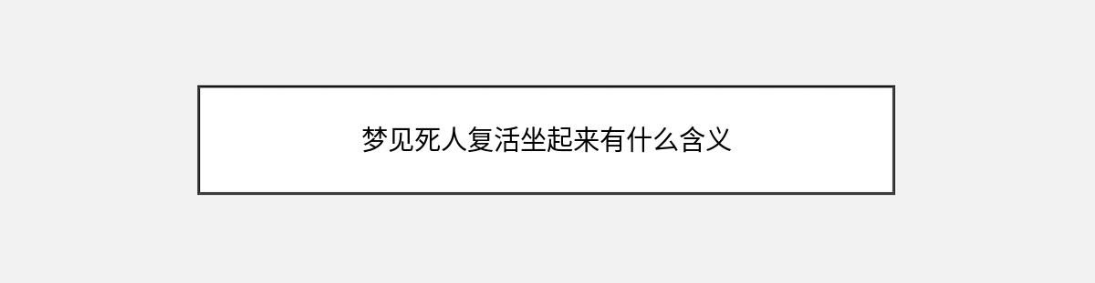 梦见死人复活坐起来有什么含义