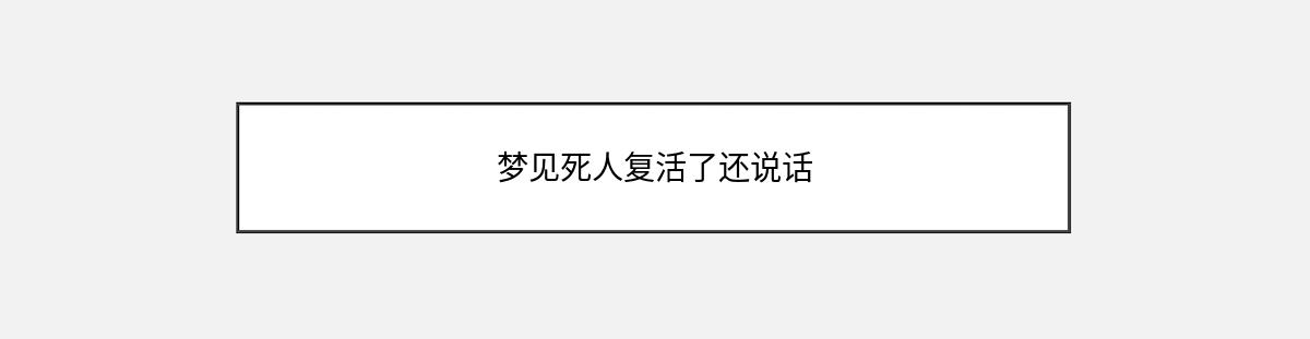 梦见死人复活了还说话