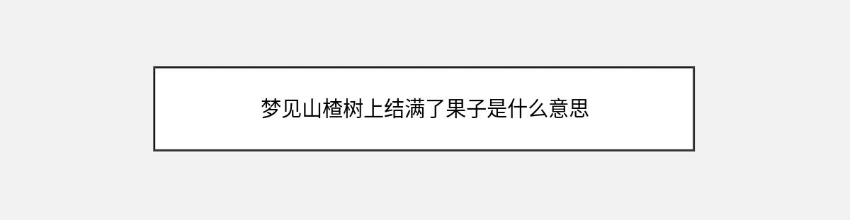 梦见山楂树上结满了果子是什么意思