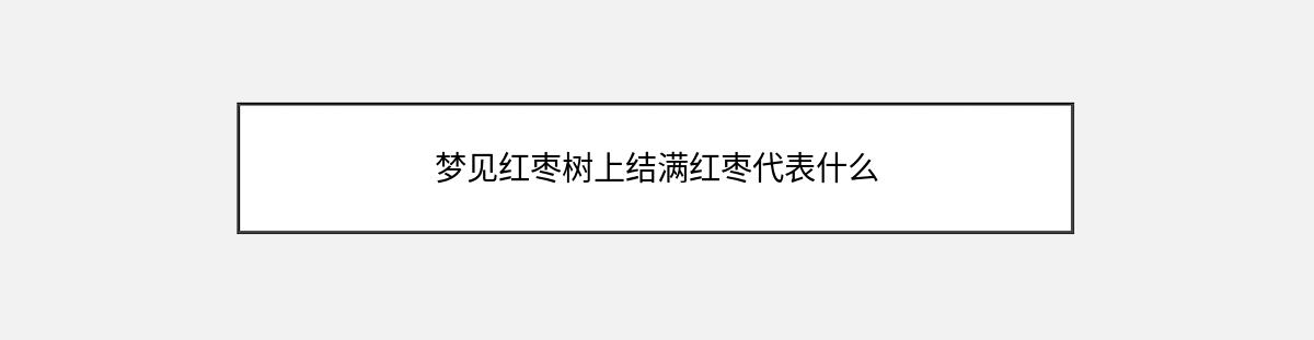 梦见红枣树上结满红枣代表什么