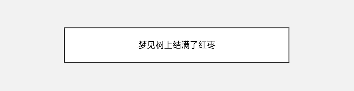 梦见树上结满了红枣