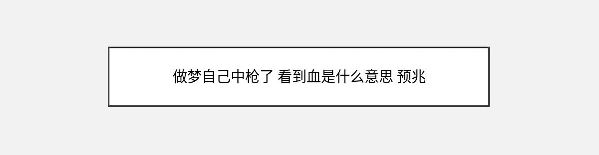 做梦自己中枪了 看到血是什么意思 预兆