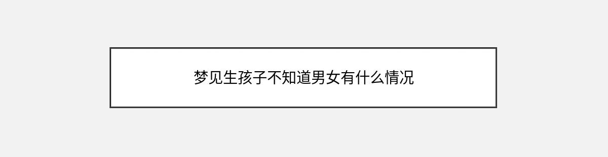 梦见生孩子不知道男女有什么情况