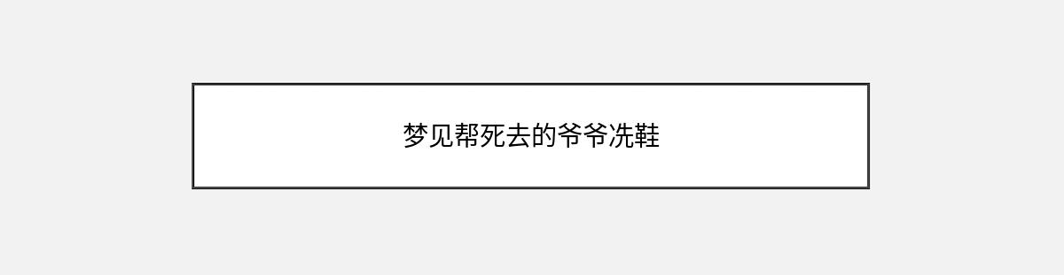 梦见帮死去的爷爷冼鞋