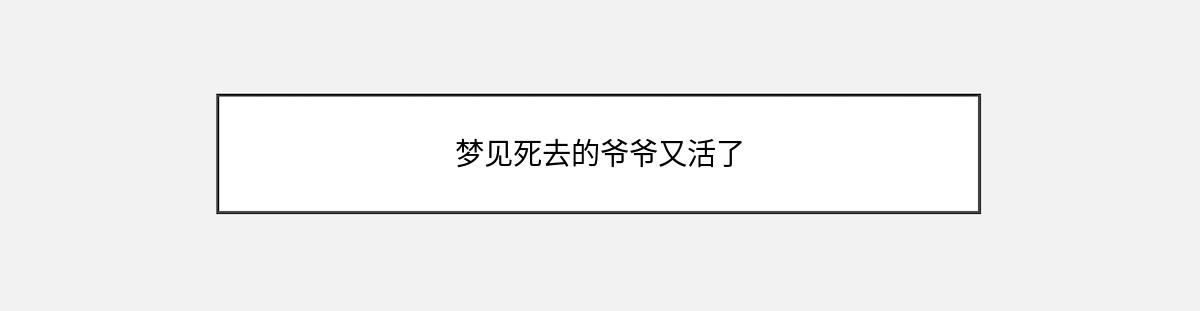 梦见死去的爷爷又活了