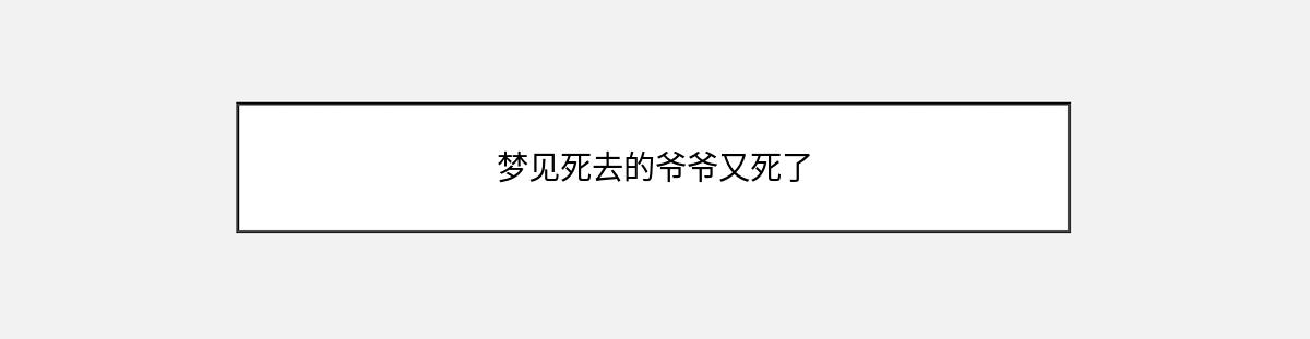 梦见死去的爷爷又死了