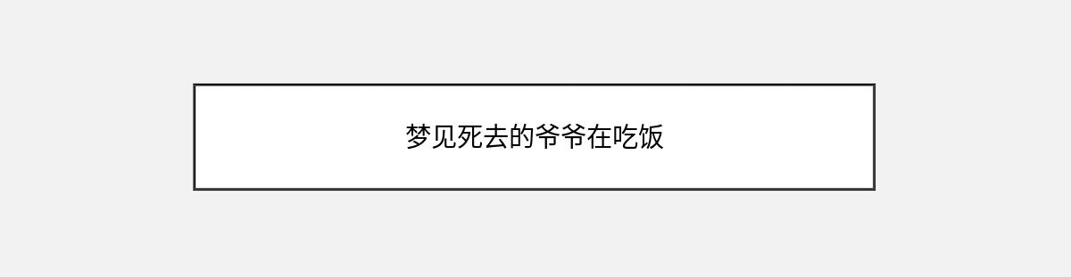 梦见死去的爷爷在吃饭