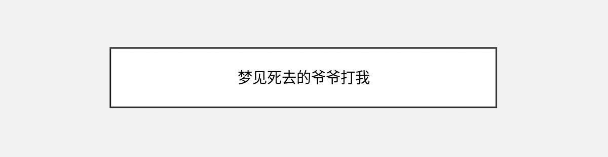 梦见死去的爷爷打我