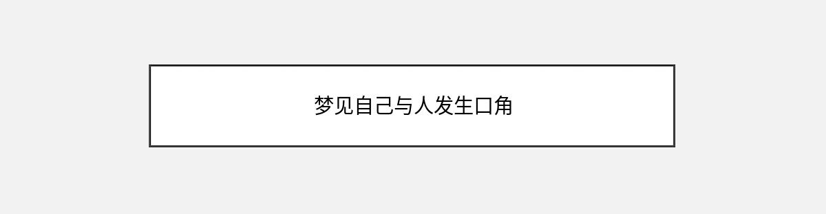 梦见自己与人发生口角