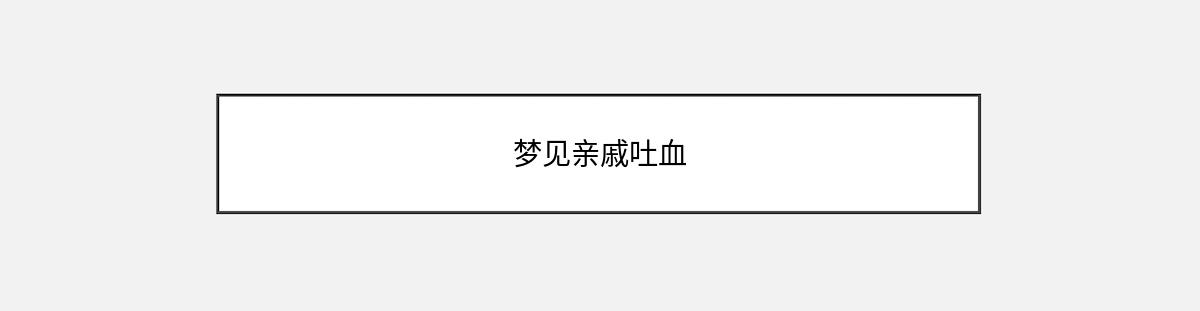 梦见亲戚吐血