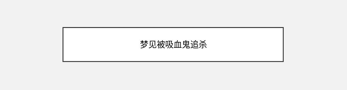 梦见被吸血鬼追杀