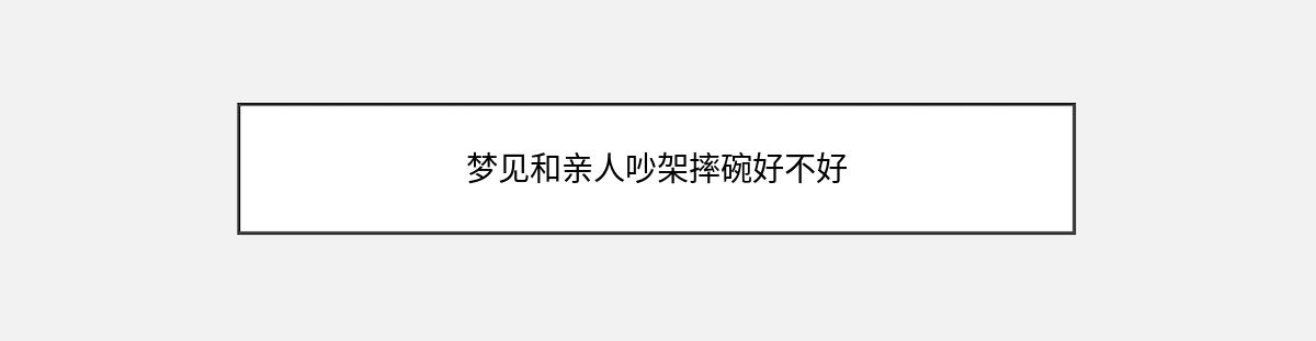 梦见和亲人吵架摔碗好不好