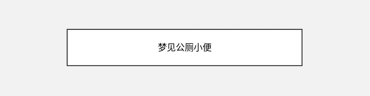 梦见公厕小便