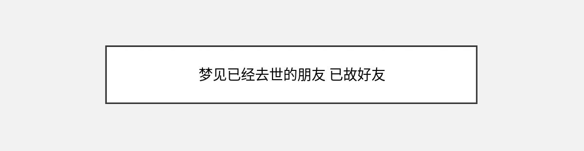 梦见已经去世的朋友 已故好友