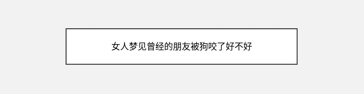 女人梦见曾经的朋友被狗咬了好不好