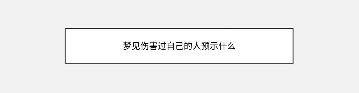 梦见伤害过自己的人预示什么