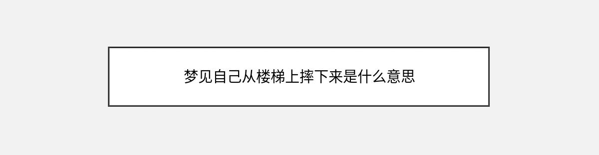 梦见自己从楼梯上摔下来是什么意思