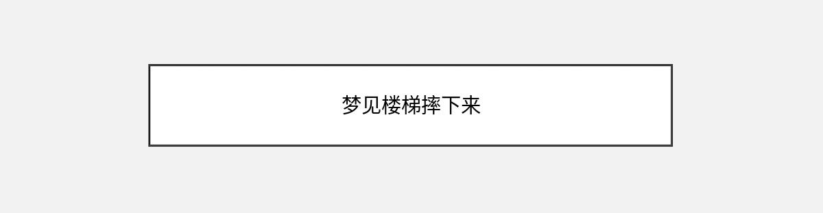 梦见楼梯摔下来