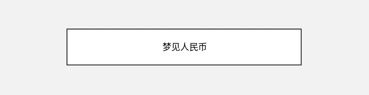 梦见人民币