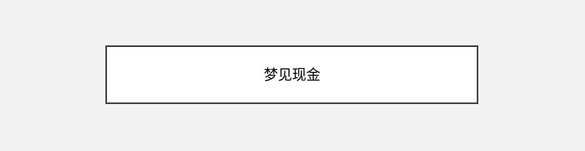 梦见现金