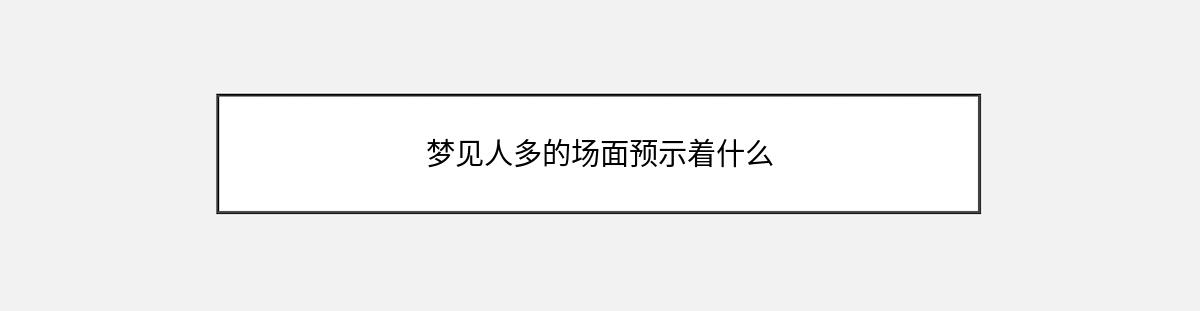 梦见人多的场面预示着什么