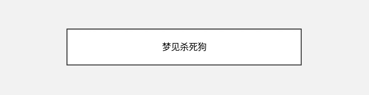 梦见杀死狗