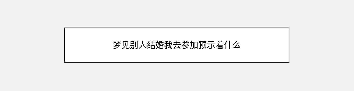 梦见别人结婚我去参加预示着什么