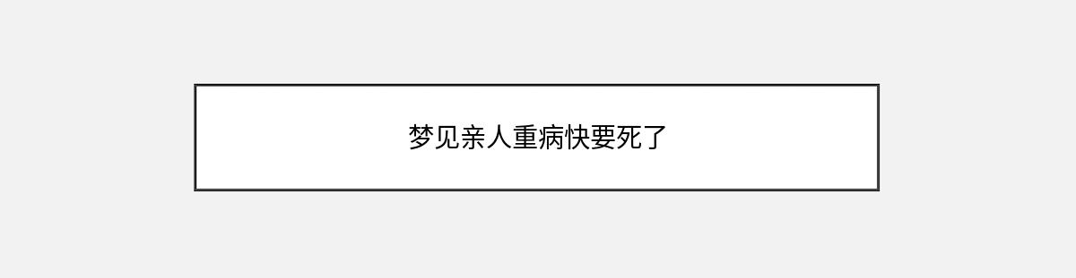 梦见亲人重病快要死了