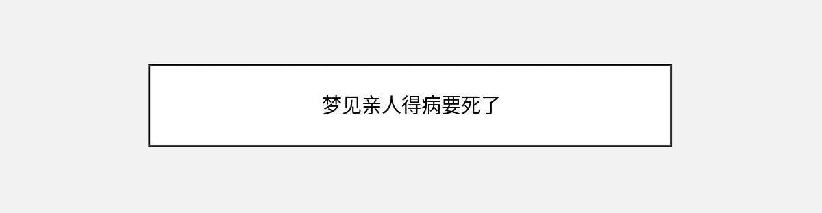 梦见亲人得病要死了