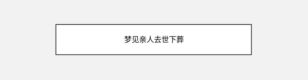 梦见亲人去世下葬