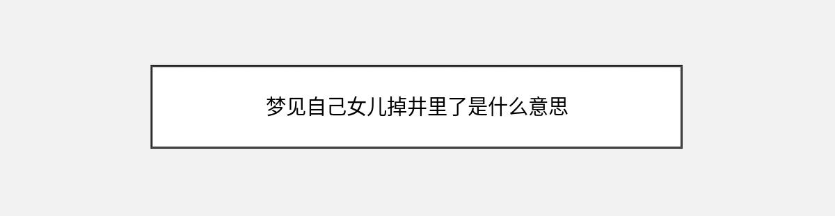 梦见自己女儿掉井里了是什么意思