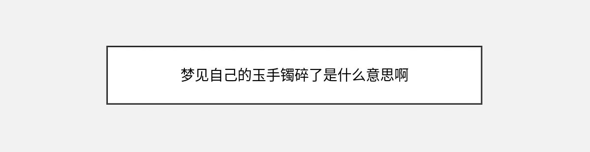 梦见自己的玉手镯碎了是什么意思啊