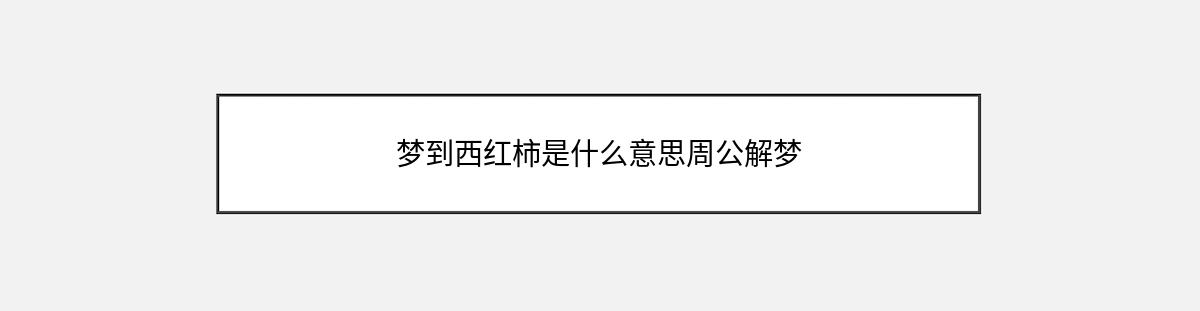 梦到西红柿是什么意思周公解梦