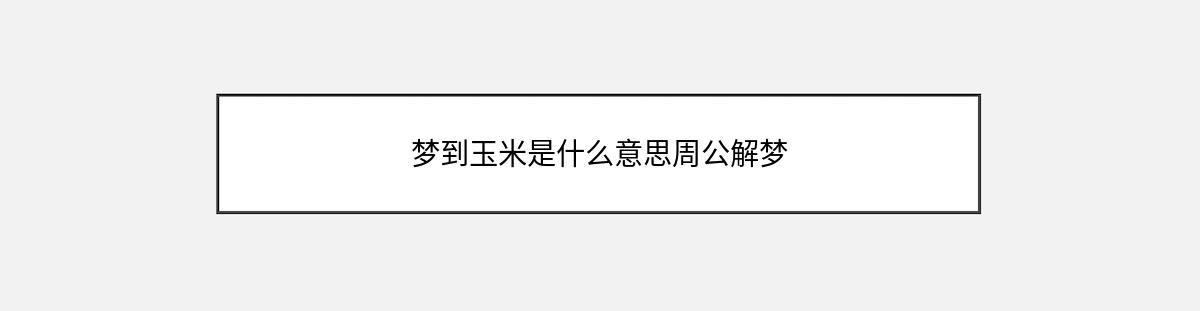 梦到玉米是什么意思周公解梦