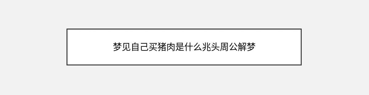 梦见自己买猪肉是什么兆头周公解梦