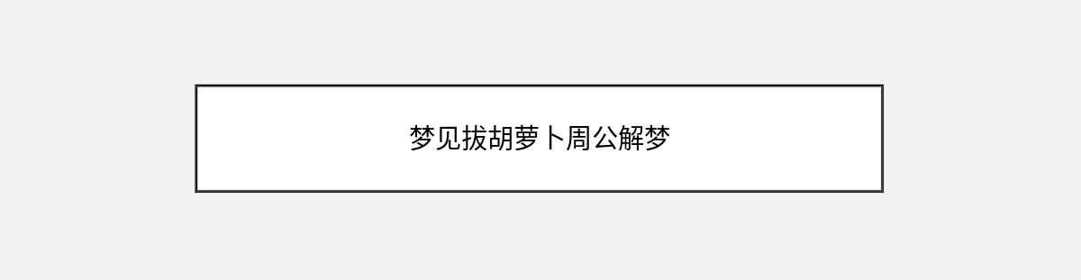 梦见拔胡萝卜周公解梦