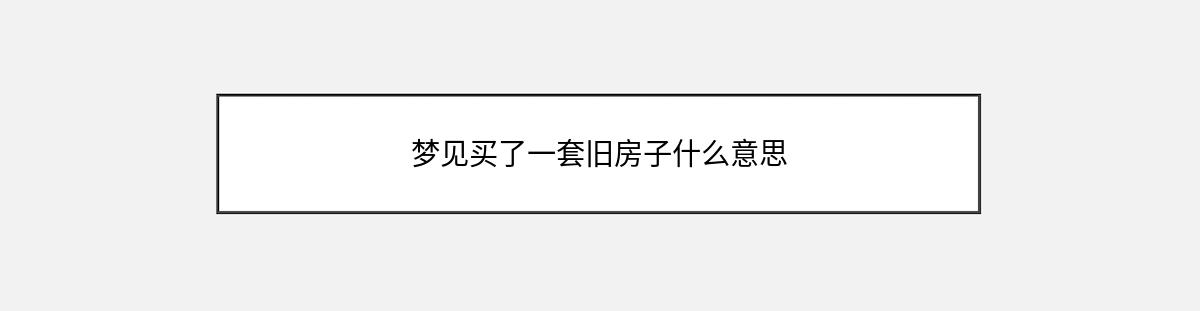 梦见买了一套旧房子什么意思